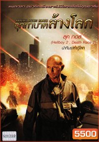 Annihilation Earth อุกกาบาตล้างโลก