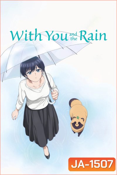 With You and the Rain  (2025) กับเธอและสายฝน [12 ตอนจบ]