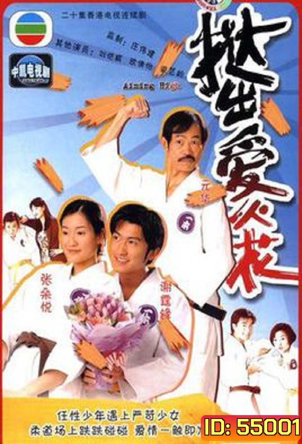 Aiming High (2000) ยอดยูโดยอดนักสู้ [20 ตอนจบ]