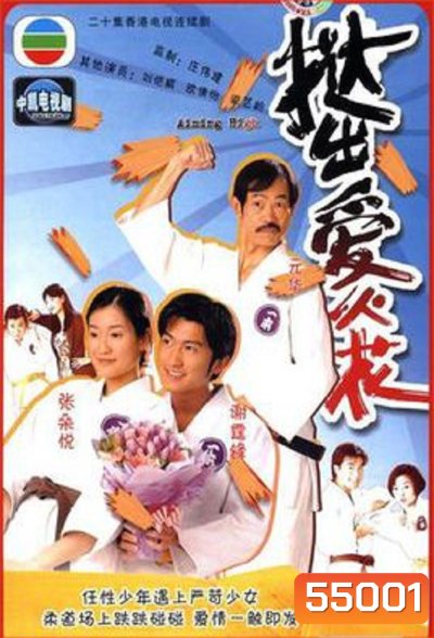 Aiming High (2000) ยอดยูโดยอดนักสู้ [20 ตอนจบ]