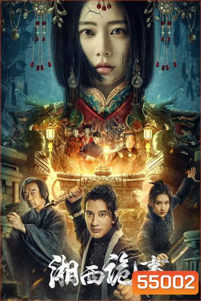 Strange Things in Western Hunan (2024) เรื่องแปลกเซียงซี