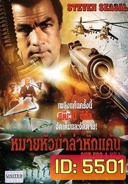 Out For A Kill หมายหัวฆ่าล่าหักแค้น