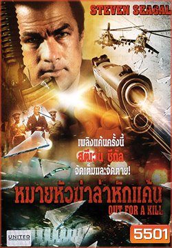 Out For A Kill หมายหัวฆ่าล่าหักแค้น
