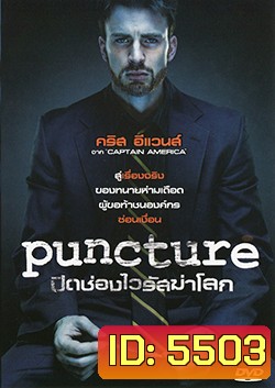 Puncture ปิดช่องไวรัสฆ่าโลก