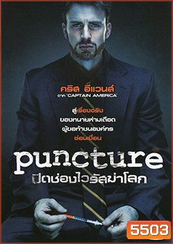 Puncture ปิดช่องไวรัสฆ่าโลก