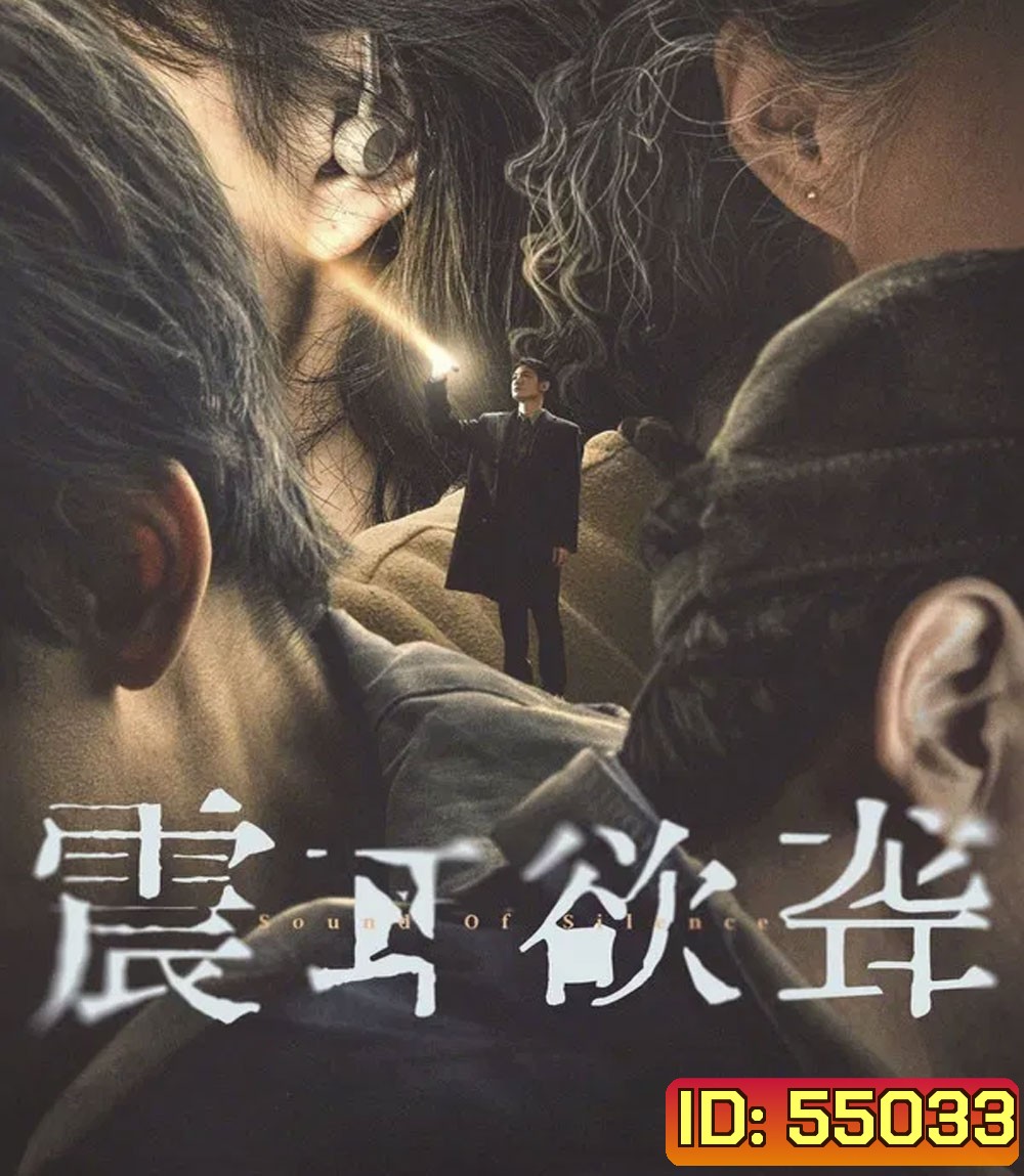 Sound of Silence (2025) เสียงกู่ร้องในความเงียบ