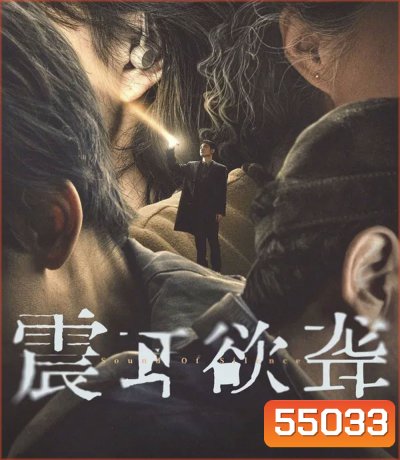 Sound of Silence (2025) เสียงกู่ร้องในความเงียบ