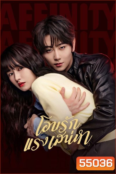 Affinity (2026) โอบรักแรงเสน่หา [40 EP-END]