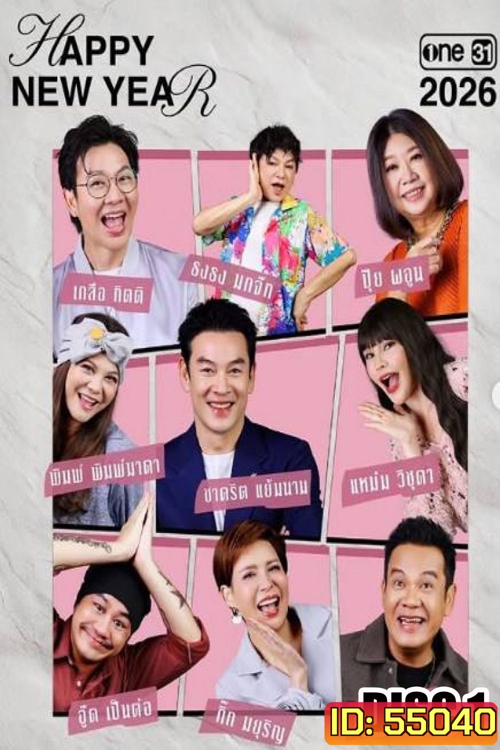 เป็นต่อ (2026) แผ่นที่ 1