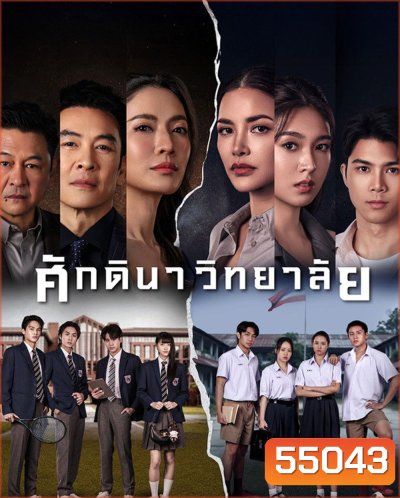 The School (2026) ศักดินาวิทยาลัย [10 ตอนจบ]