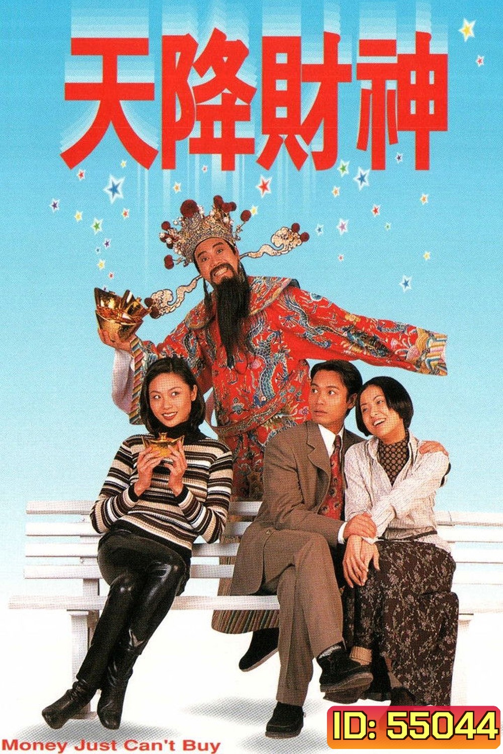 Money Just Cant Buy (1996) เซียนจอมซ่าเทวดาจอมตื๊อ (20 ตอนจบ)