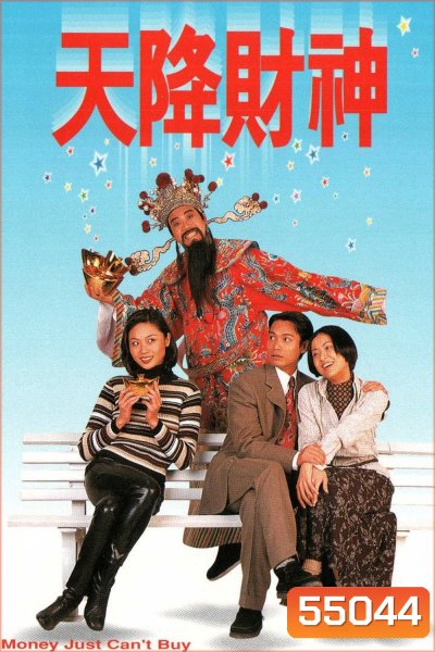 Money Just Cant Buy (1996) เซียนจอมซ่าเทวดาจอมตื๊อ (20 ตอนจบ)