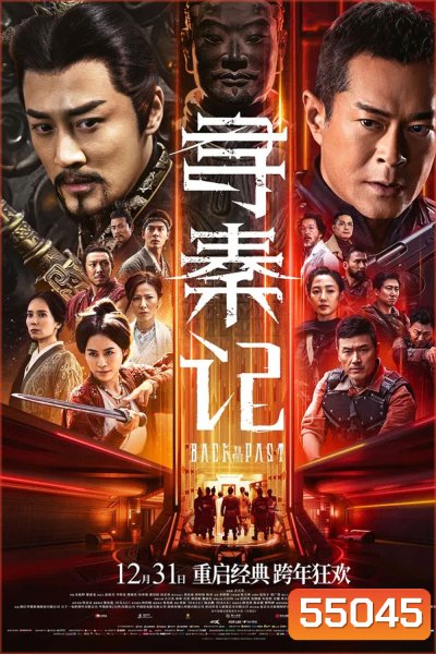 Back to the Past (2025) เจาะเวลาหาจิ๋นซี เดอะมูฟวี่