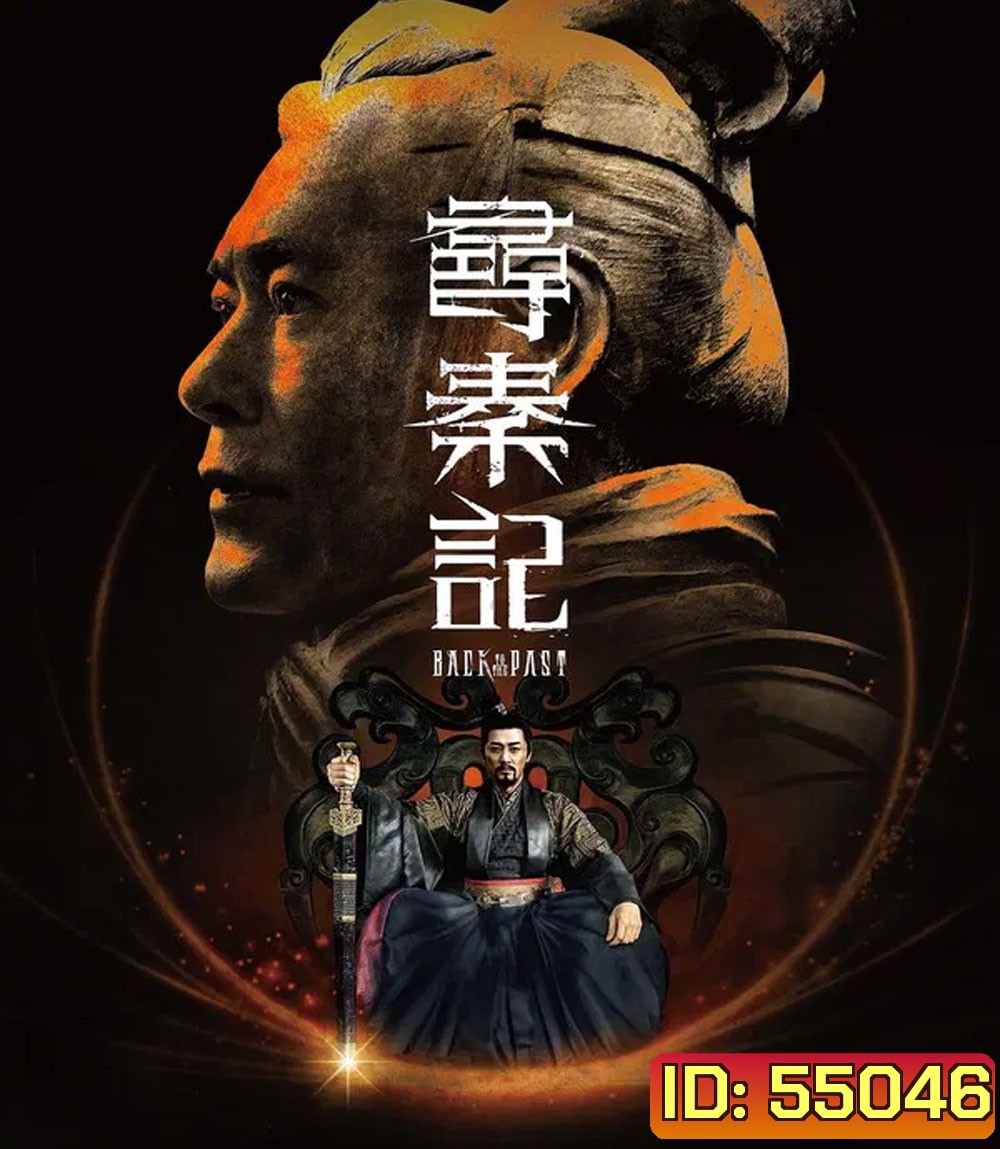 Back to the Past (2025) เจาะเวลาหาจิ๋นซี เดอะมูฟวี่