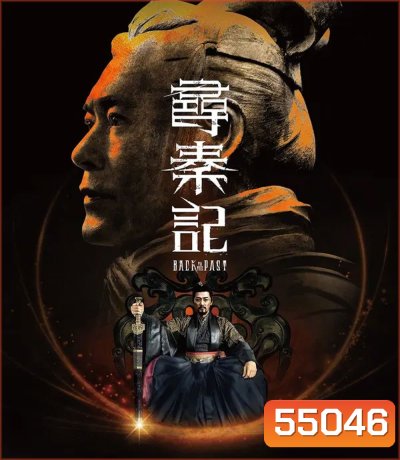 Back to the Past (2025) เจาะเวลาหาจิ๋นซี เดอะมูฟวี่