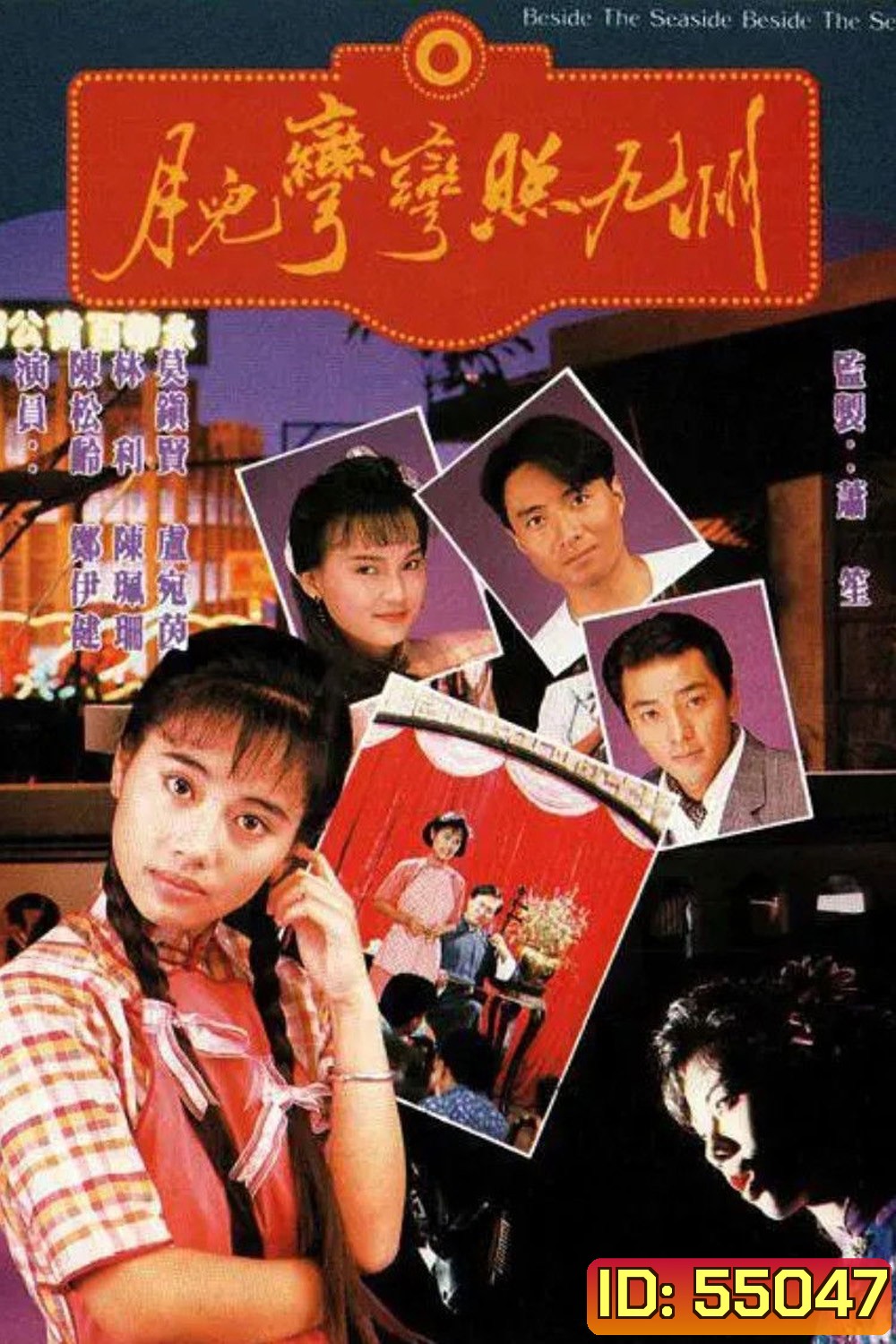 Beside the Seaside, Beside the Sea (1991) ตะวันในดวงใจ (20 ตอนจบ)