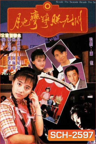 Beside the Seaside, Beside the Sea (1991) ตะวันในดวงใจ (20 ตอนจบ)
