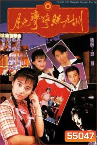 Beside the Seaside, Beside the Sea (1991) ตะวันในดวงใจ (20 ตอนจบ)