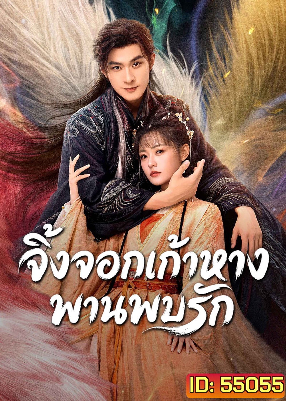 Eternal Love of the Fox (2026) จิ้งจอกเก้าหางพานพบรัก (24 ตอนจบ)