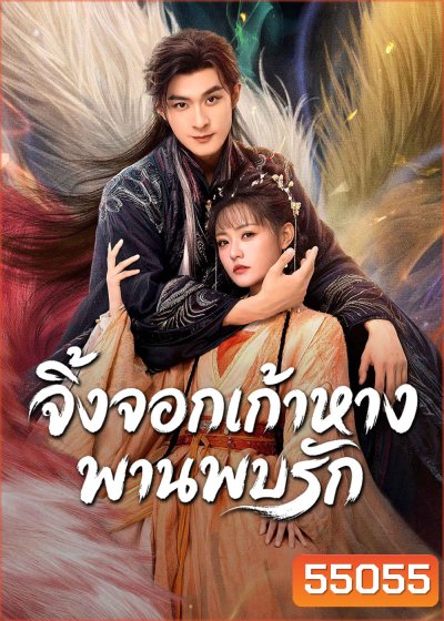 Eternal Love of the Fox (2026) จิ้งจอกเก้าหางพานพบรัก (24 ตอนจบ)