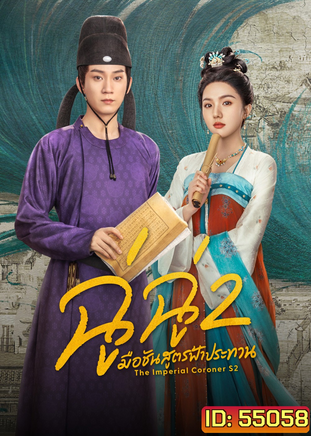 The Imperial Coroner 2 (2026) ฉู่ฉู่ มือชันสูตรฟ้าประทาน ภาค 2 (28 ตอนจบ)