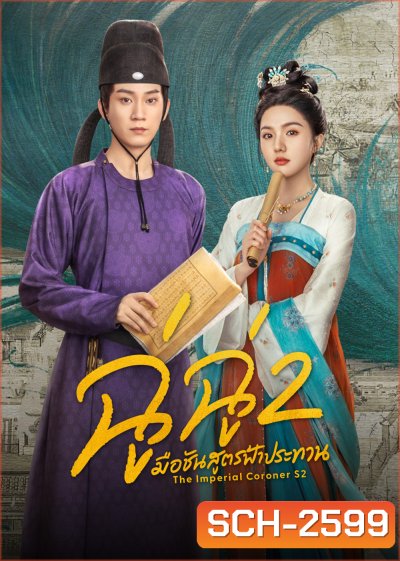 The Imperial Coroner 2 (2026) ฉู่ฉู่ มือชันสูตรฟ้าประทาน ภาค 2 (28 ตอนจบ)
