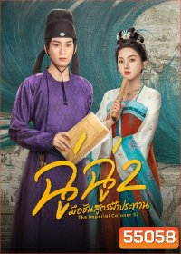 The Imperial Coroner 2 (2026) ฉู่ฉู่ มือชันสูตรฟ้าประทาน ภาค 2 (28 ตอนจบ)