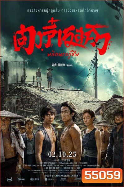 Dongji Rescue (2025) ตงจี๋ เรสคิว พลิกนรกกู้ชีพ