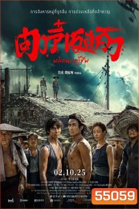 Dongji Rescue (2025) ตงจี๋ เรสคิว พลิกนรกกู้ชีพ
