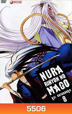 Nura Rihyon No Mago นูระ หลานจอมภูต 8