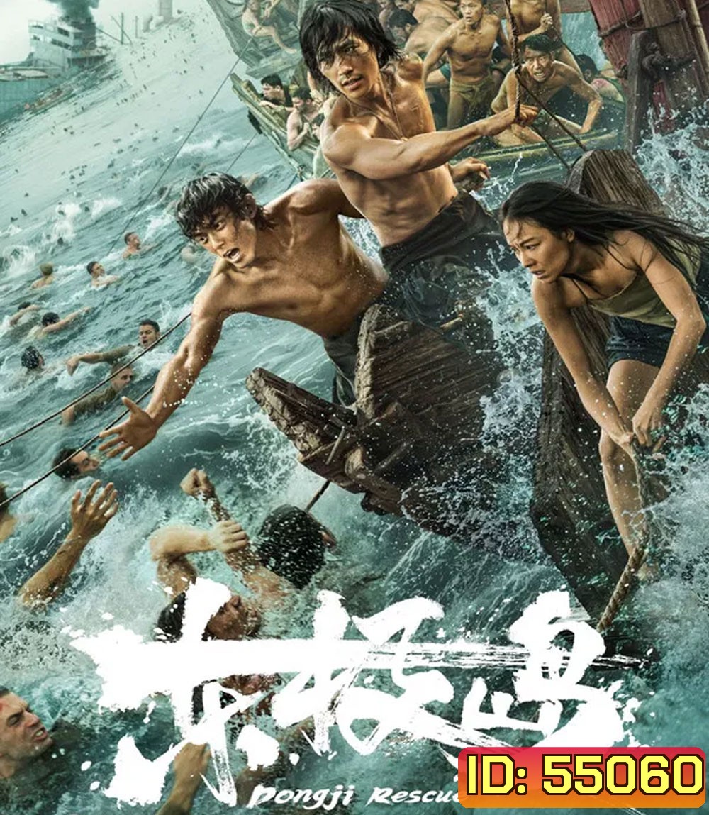 Dongji Rescue (2025) ตงจี๋ เรสคิว พลิกนรกกู้ชีพ