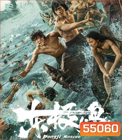 Dongji Rescue (2025) ตงจี๋ เรสคิว พลิกนรกกู้ชีพ