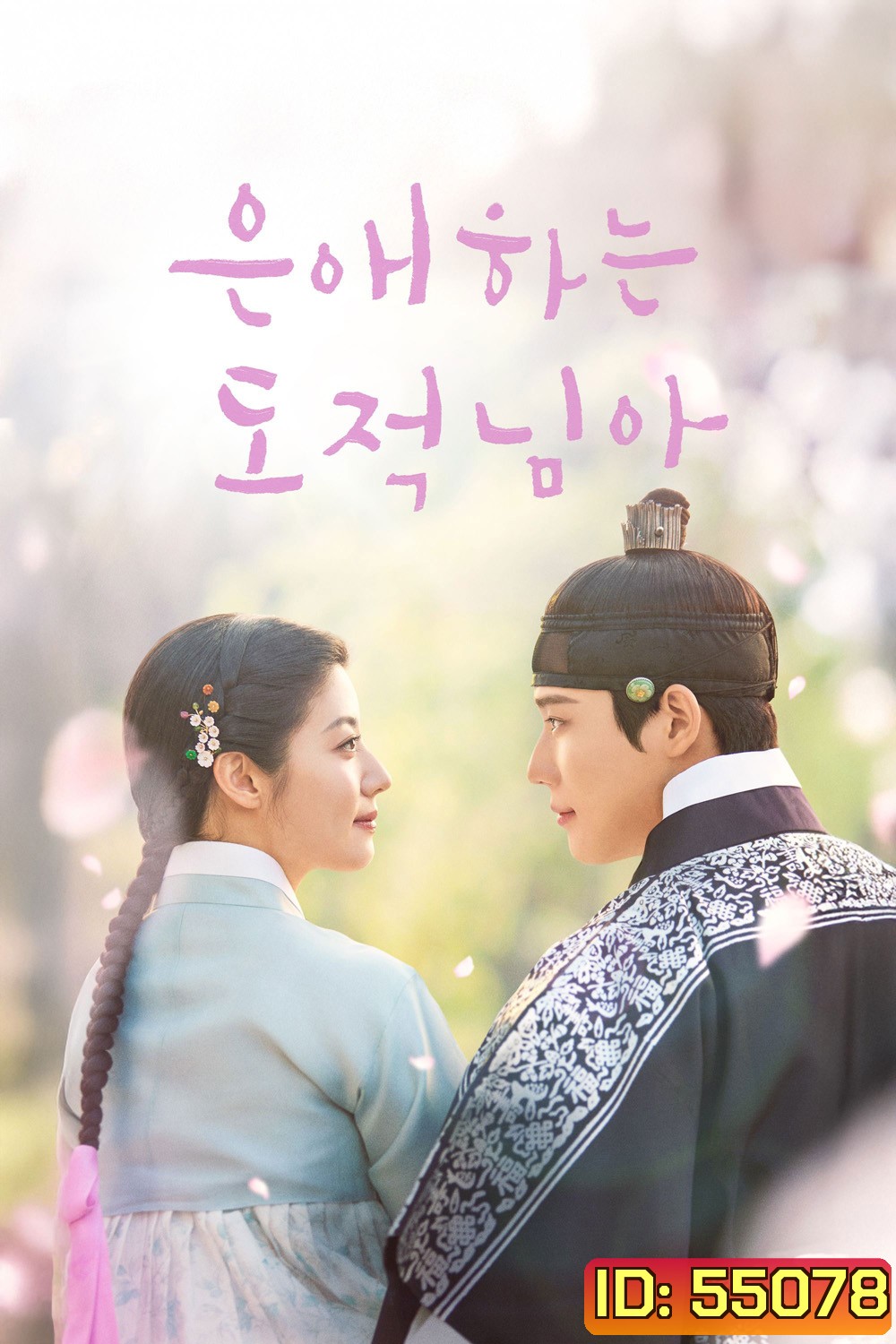 To My Beloved Thief (2026) แด่นางโจรที่รัก (16 ตอนจบ)