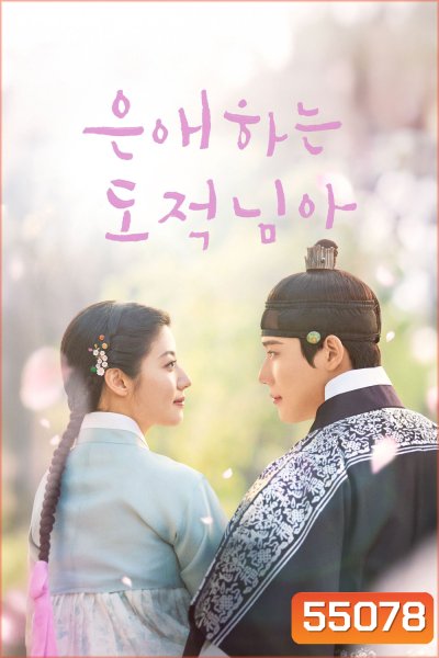 To My Beloved Thief (2026) แด่นางโจรที่รัก (16 ตอนจบ)