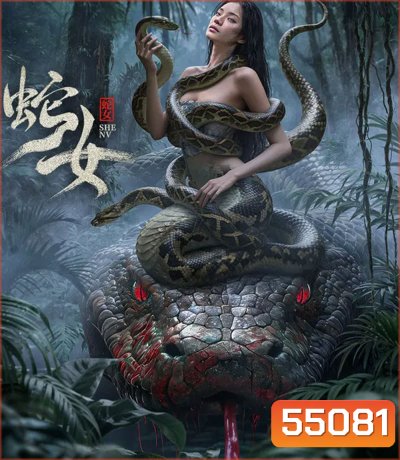 The Snake Girl (2025) นางพญาอสรพิษ