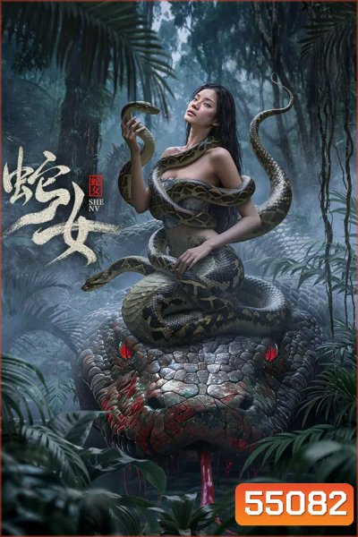 The Snake Girl (2025) นางพญาอสรพิษ