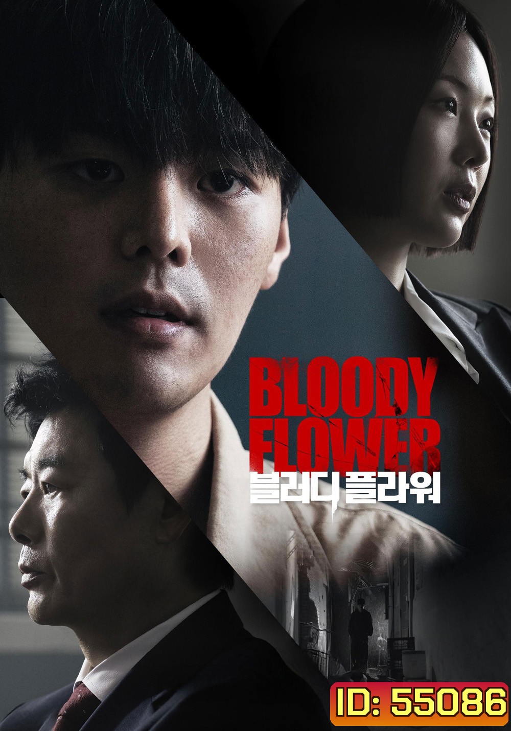 Bloody Flower (2026) คนแลกเลือด (8 ตอนจบ)