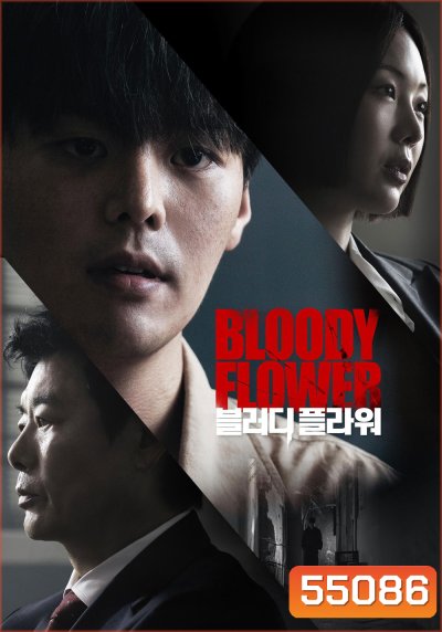 Bloody Flower (2026) คนแลกเลือด (8 ตอนจบ)