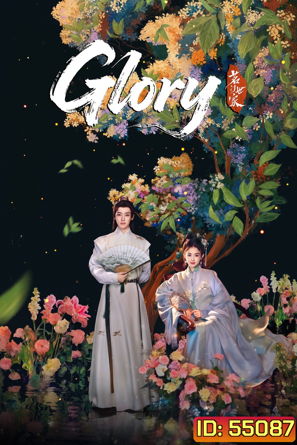 Glory (2025) เจตจำนงเกียรติยศ (36 ตอนจบ)