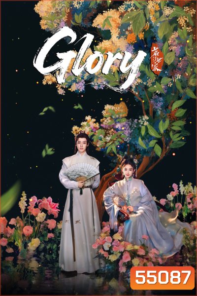 Glory (2025) เจตจำนงเกียรติยศ (36 ตอนจบ)