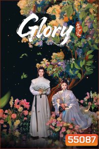 Glory (2025) เจตจำนงเกียรติยศ (36 ตอนจบ)
