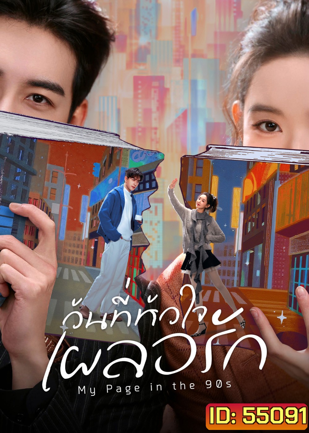My Page in the 90s (2026) วันที่หัวใจเผลอรัก [24 EP-END]