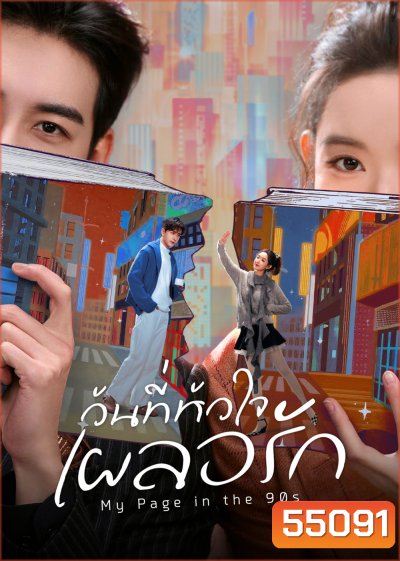 My Page in the 90s (2026) วันที่หัวใจเผลอรัก [24 EP-END]