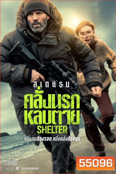 Shelter (2026) คลั่งนรก หลบตาย