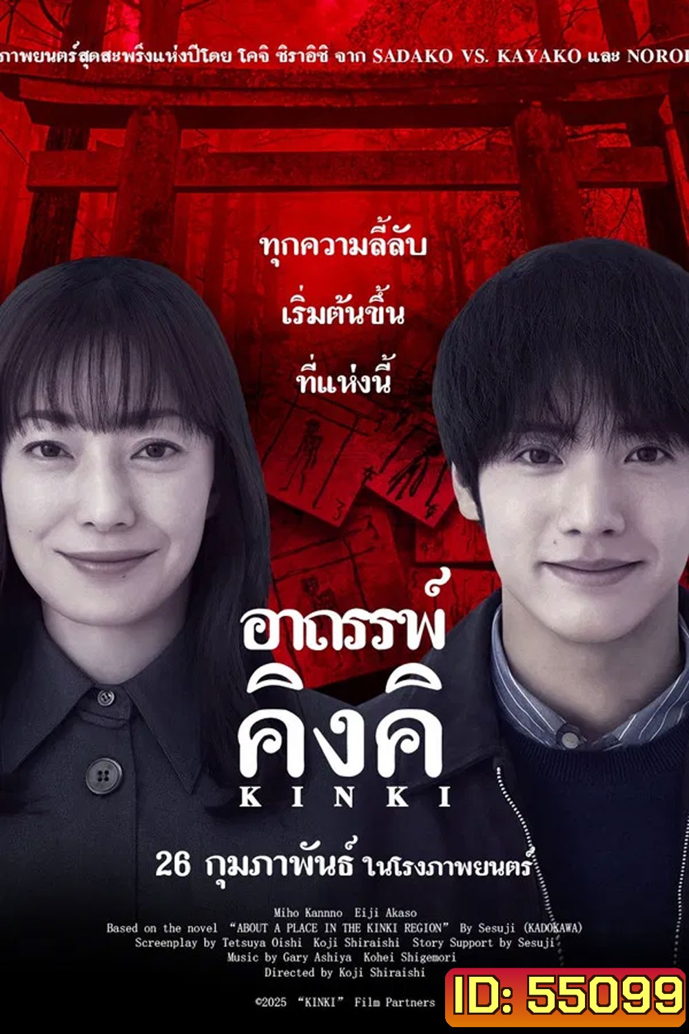 (ZOOM ชัด V.1) About a Place in the Kinki Region (2025) อาถรรพ์คิงคิ