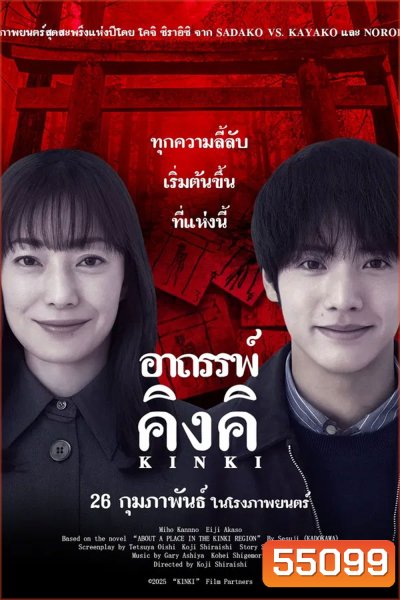 (ZOOM ชัด V.1) About a Place in the Kinki Region (2025) อาถรรพ์คิงคิ