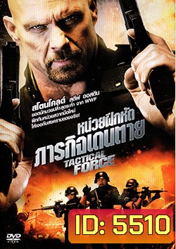 Tactical Force หน่วยฝึกหัดภารกิจเดนตาย
