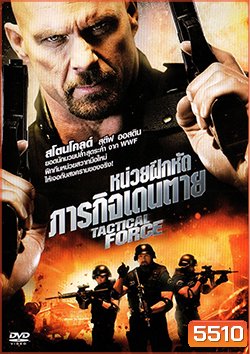 Tactical Force หน่วยฝึกหัดภารกิจเดนตาย