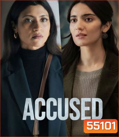 Accused (2026) ใต้เงาคำกล่าวหา