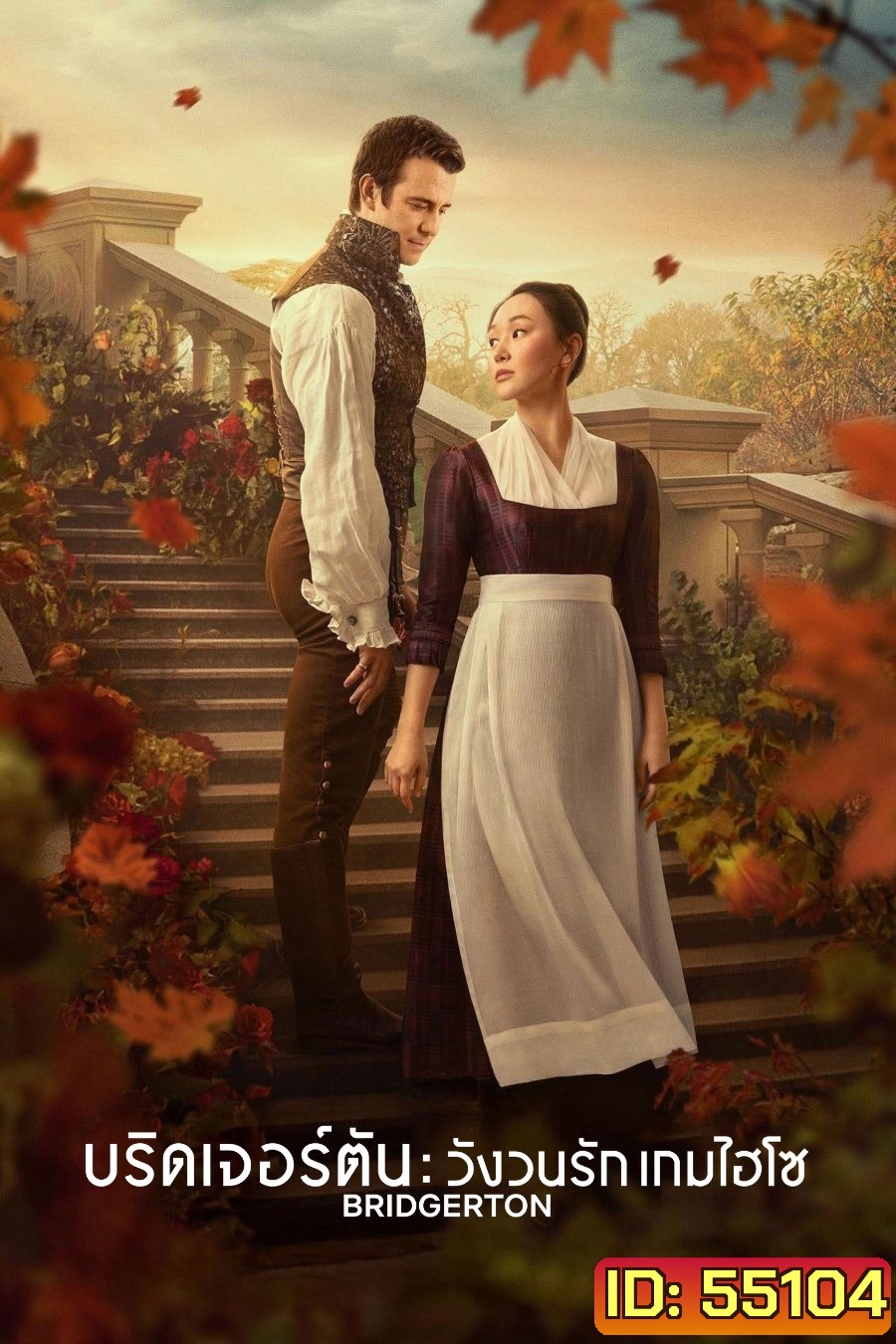 Bridgerton Season 4 Part 2 (2026) บริดเจอร์ตัน: วังวนรัก เกมไฮโซ ซีซั่น 4 พาร์ท 2 (ตอนที่ 5-8 จบ)